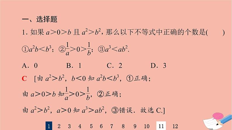 2022版高考数学一轮复习课后限时集训4不等关系与不等式课件03