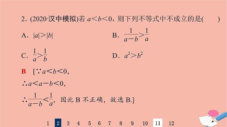 2022版高考数学一轮复习课后限时集训4不等关系与不等式课件04