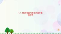 数学必修31.1.2程序框图和算法的逻辑结构备课ppt课件