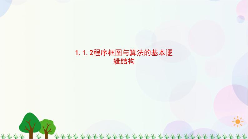 1.1.2程序框图与算法的基本逻辑结构-2020-2021学年高中数学同步备课系列（人教A版必修3）第1页
