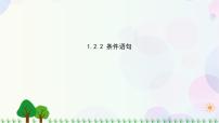 数学必修3第一章 算法初步1.2 基本算法语句1.2.2条件语句备课课件ppt