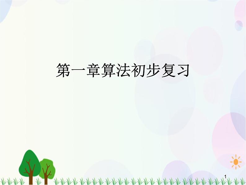 第一章算法初步复习-2020-2021学年高中数学同步备课系列（人教A版必修3） 课件01
