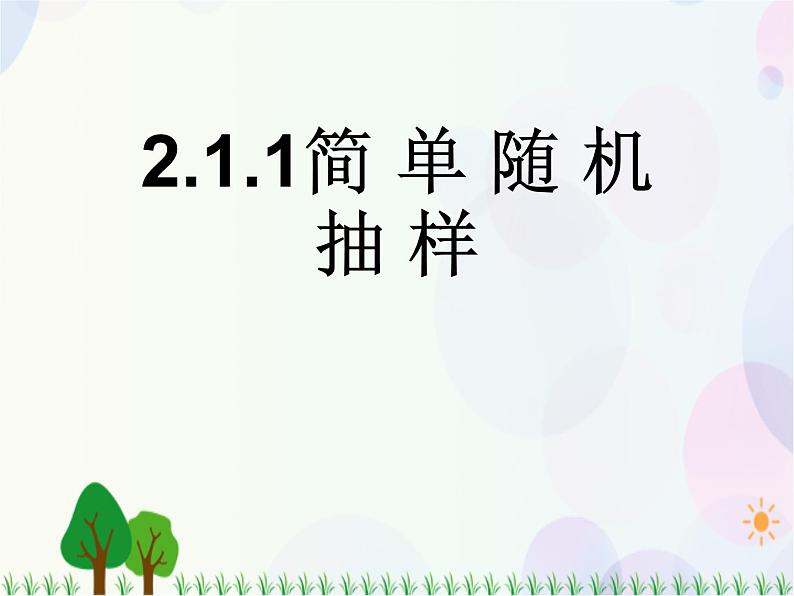 2.1.1简单随机抽样-2020-2021学年高中数学同步备课系列（人教A版必修3）第1页