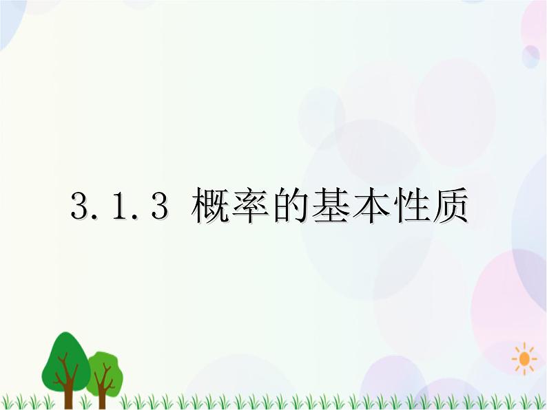 3.1.3概率的基本性质-2020-2021学年高中数学同步备课系列（人教A版必修3） 课件01
