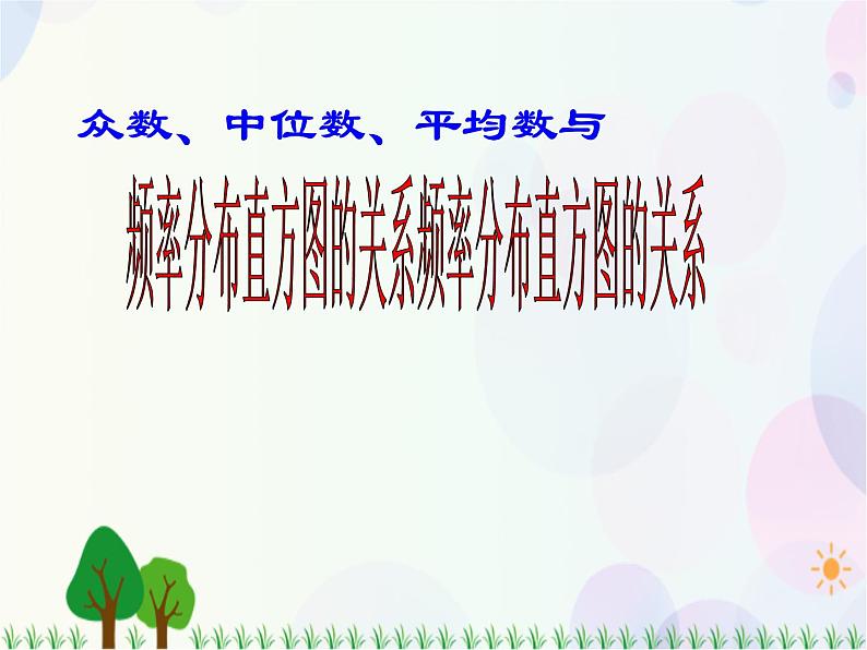2.2.2用样本的数据特征估计总体的数字特征(第一课时）-2020-2021学年高中数学同步备课系列（人教A版必修3） 课件07