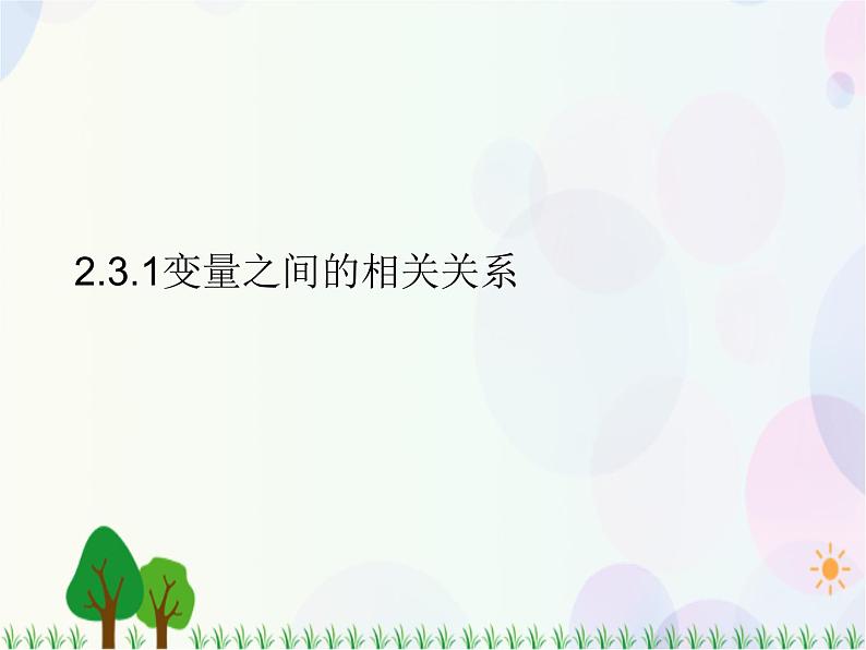 2.3.1变量之间的相关关系-2020-2021学年高中数学同步备课系列（人教A版必修3） 课件01