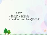 3.2.2(整数值)随机数(random-numbers)的产生-2020-2021学年高中数学同步备课系列（人教A版必修3） 课件