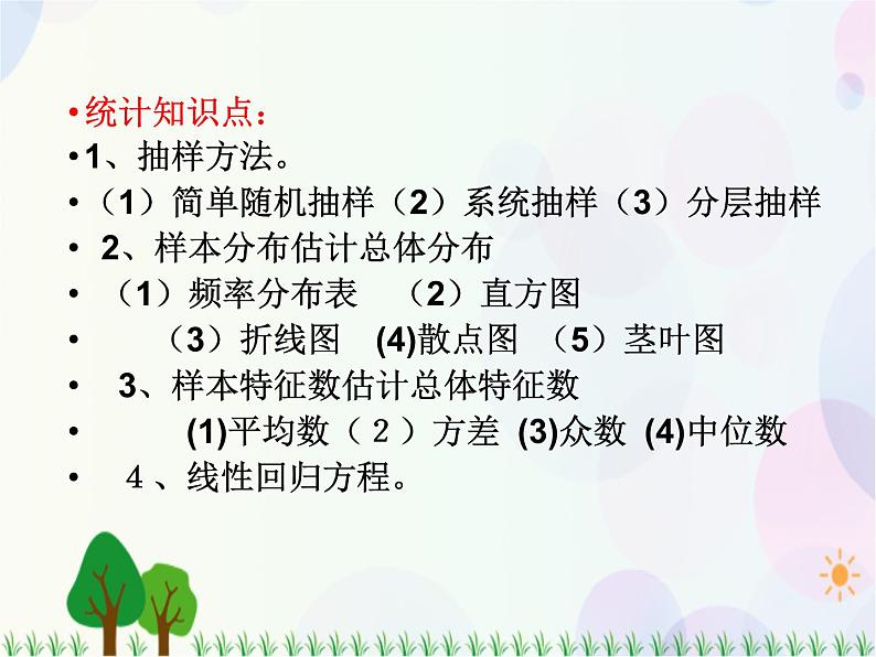第二章统计复习-2020-2021学年高中数学同步备课系列（人教A版必修3） 课件02
