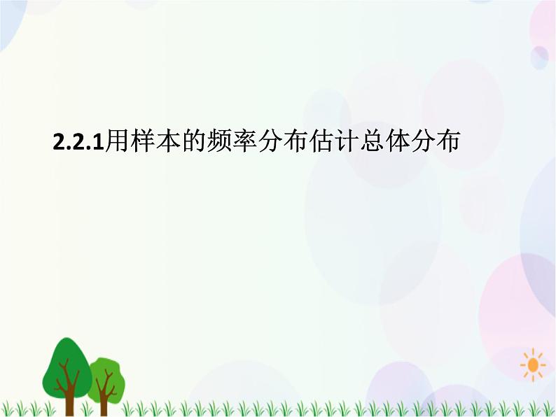 2.2.1用样本的频率分布估计总体分布-2020-2021学年高中数学同步备课系列（人教A版必修3） 课件01