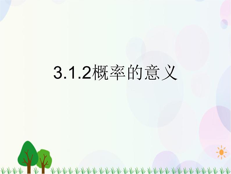 3.1.2概率的意义-2020-2021学年高中数学同步备课系列（人教A版必修3）第1页