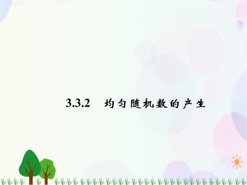3.3.2  均匀随机数的产生-2020-2021学年高中数学同步备课系列（人教A版必修3） 课件01