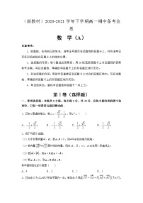 （新教材）2020-2021学年下学期高一期中备考金卷A卷