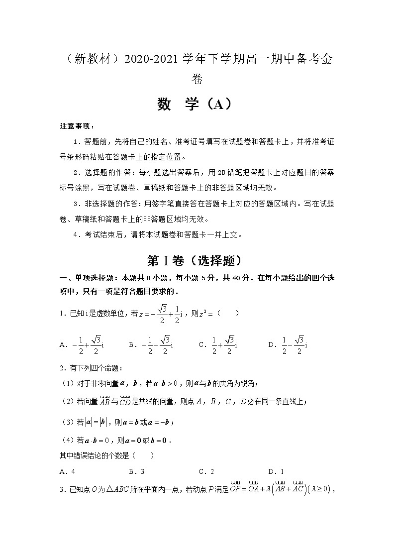 （新教材）2020-2021学年下学期高一期中备考金卷A卷01