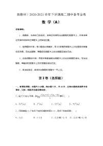 新教材）2020-2021学年下学期高二期中备考金卷A卷