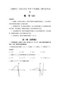 新教材）2020-2021学年下学期高二期中备考金卷B卷