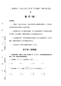 新教材）2020-2021学年下学期高一期中备考金卷B卷