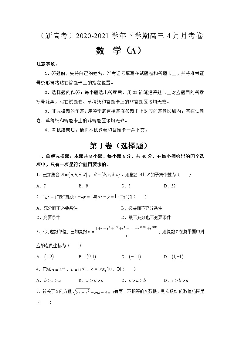 （新高考）2020-2021学年下学期高三4月月考卷101
