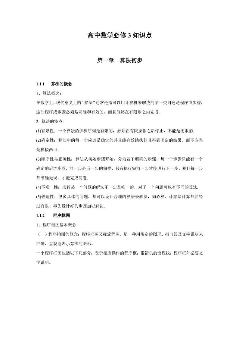 高中数学必修3知识点清单第1页