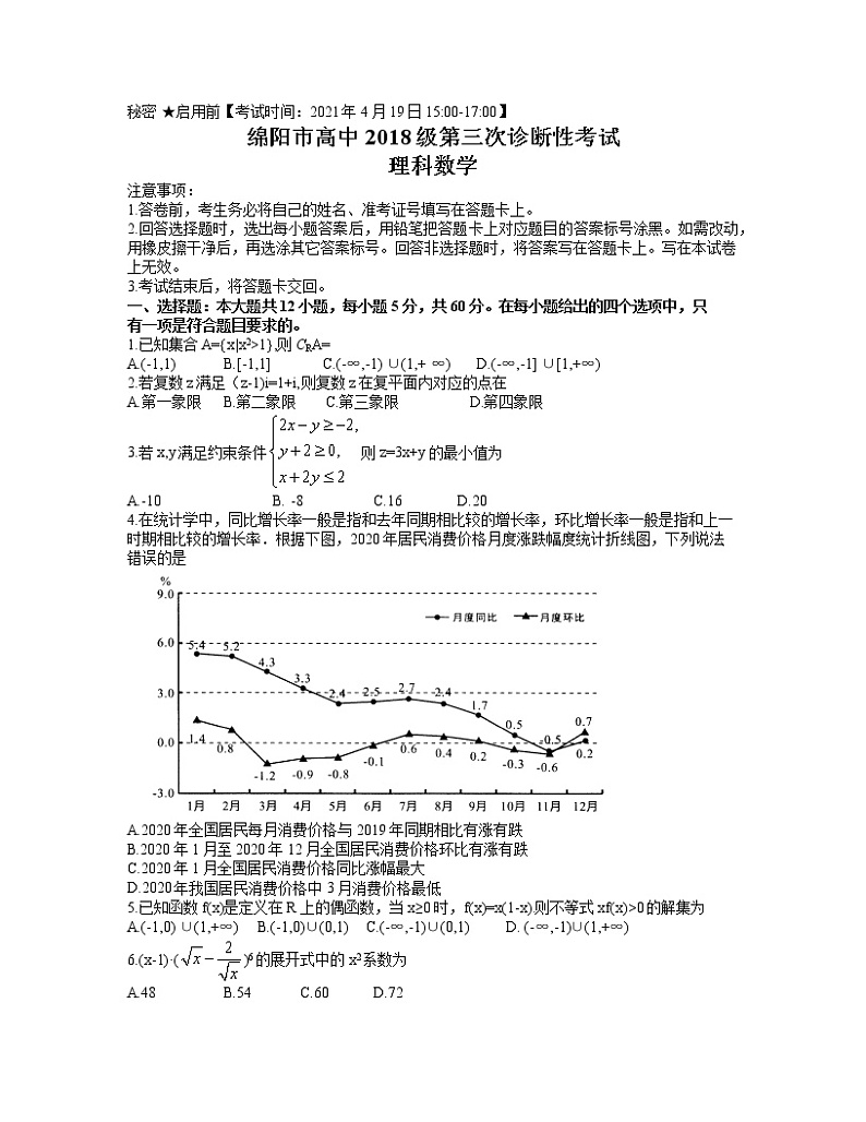 四川省绵阳市高中2021届高三4月第三次诊断性考试理科数学试题 word含答案第1页