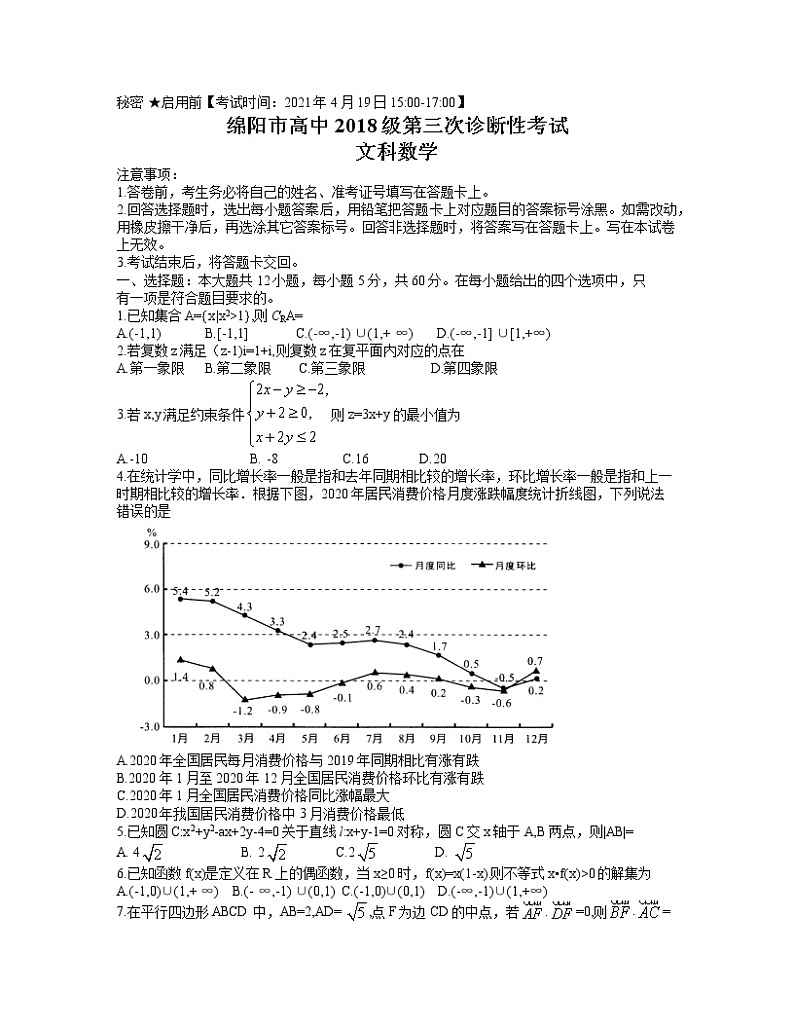 四川省绵阳市高中2021届高三4月第三次诊断性考试文科数学试题 word含答案第1页