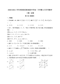 2020-2021学年河南省信阳高级中学高一下学期4月月考数学（理）试卷