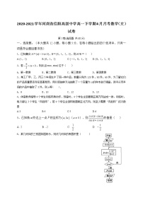 2020-2021学年河南省信阳高级中学高一下学期4月月考数学（文）试卷