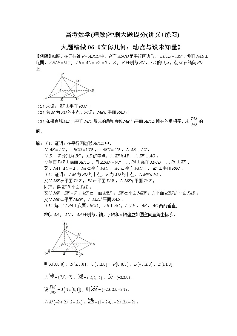 高考数学(理数)冲刺大题提分(讲义+练习)大题精做06《立体几何：动点与设未知量》(含答案详解)01