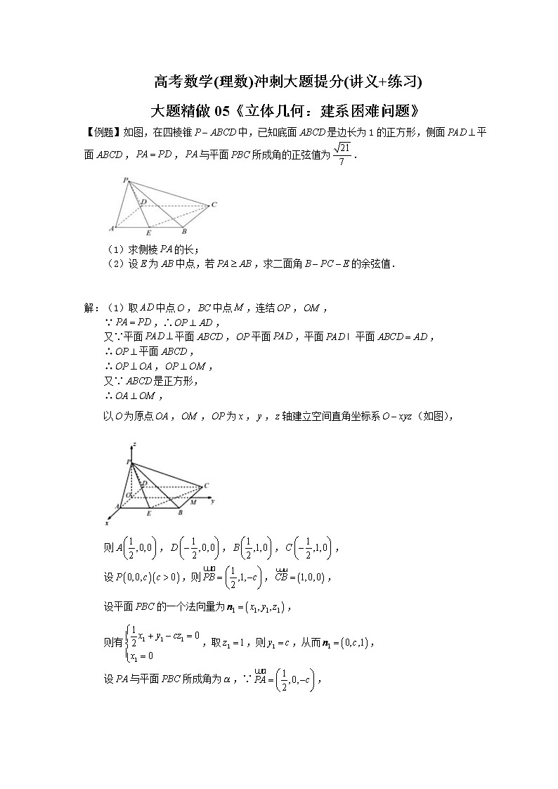 高考数学(理数)冲刺大题提分(讲义+练习)大题精做05《立体几何：建系困难问题》(含答案详解)01
