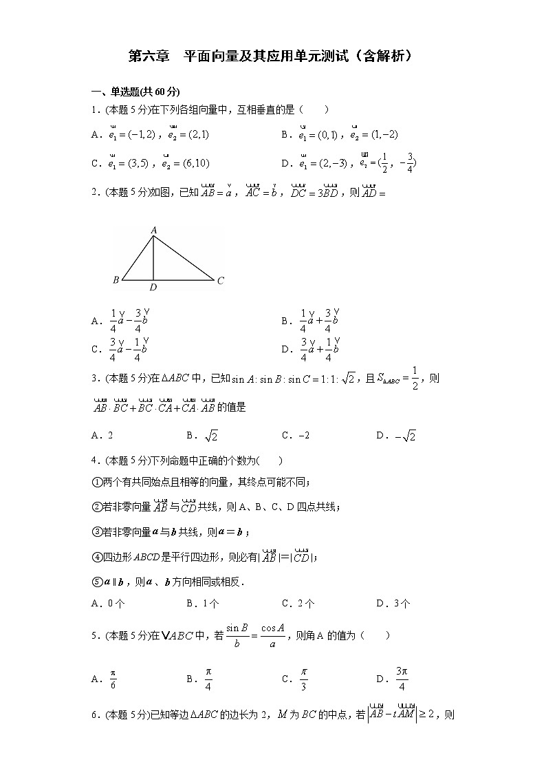 人教A版(2019) 数学 高一 必修第二册  第六章  平面向量及其应用单元测试第1页
