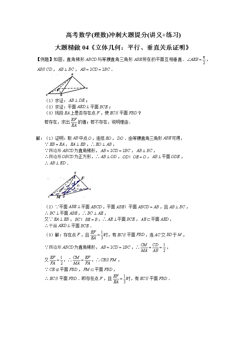 高考数学(理数)冲刺大题提分(讲义+练习)大题精做04《立体几何：平行、垂直关系证明》(含答案详解)01