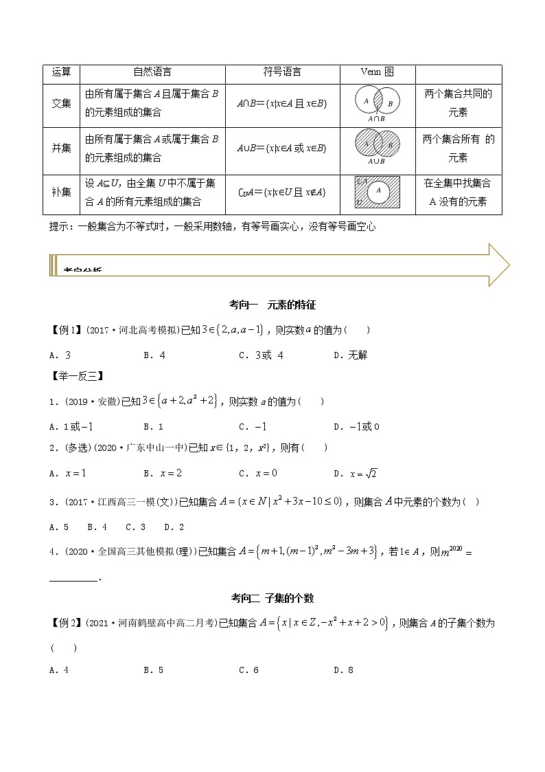 2021年高考艺术生数学基础复习 考点03 集合（学生版） 教案02