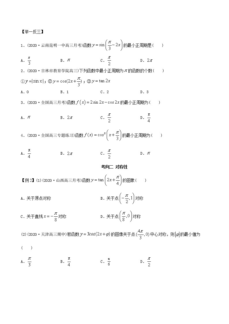 2021年高考艺术生数学基础复习 考点07 三角函数的性质（学生版） 教案03