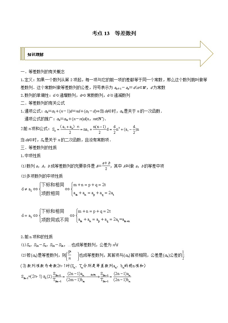 2021年高考艺术生数学基础复习 考点13 等差数列（学生版）第1页