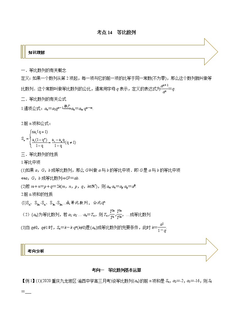 2021年高考艺术生数学基础复习 考点14 等比数列（学生版）第1页