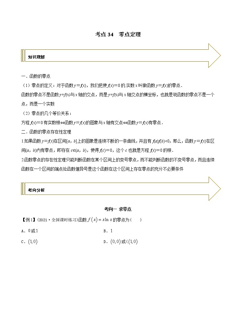 2021年高考艺术生数学基础复习 考点34 零点定理（学生版）第1页