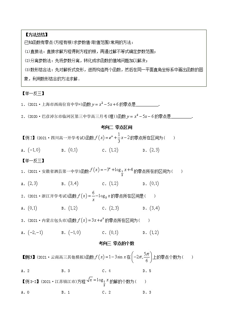 2021年高考艺术生数学基础复习 考点34 零点定理（学生版）第2页