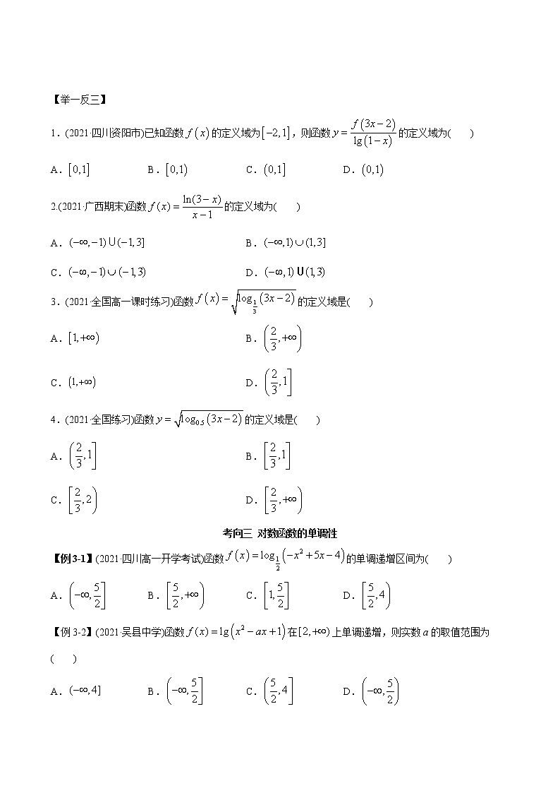 2021年高考艺术生数学基础复习 考点32 对数函数（学生版） 教案03