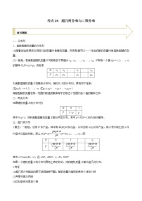 2021年高考艺术生数学基础复习 考点20 超几何分布与二项分布（教师版含解析）
