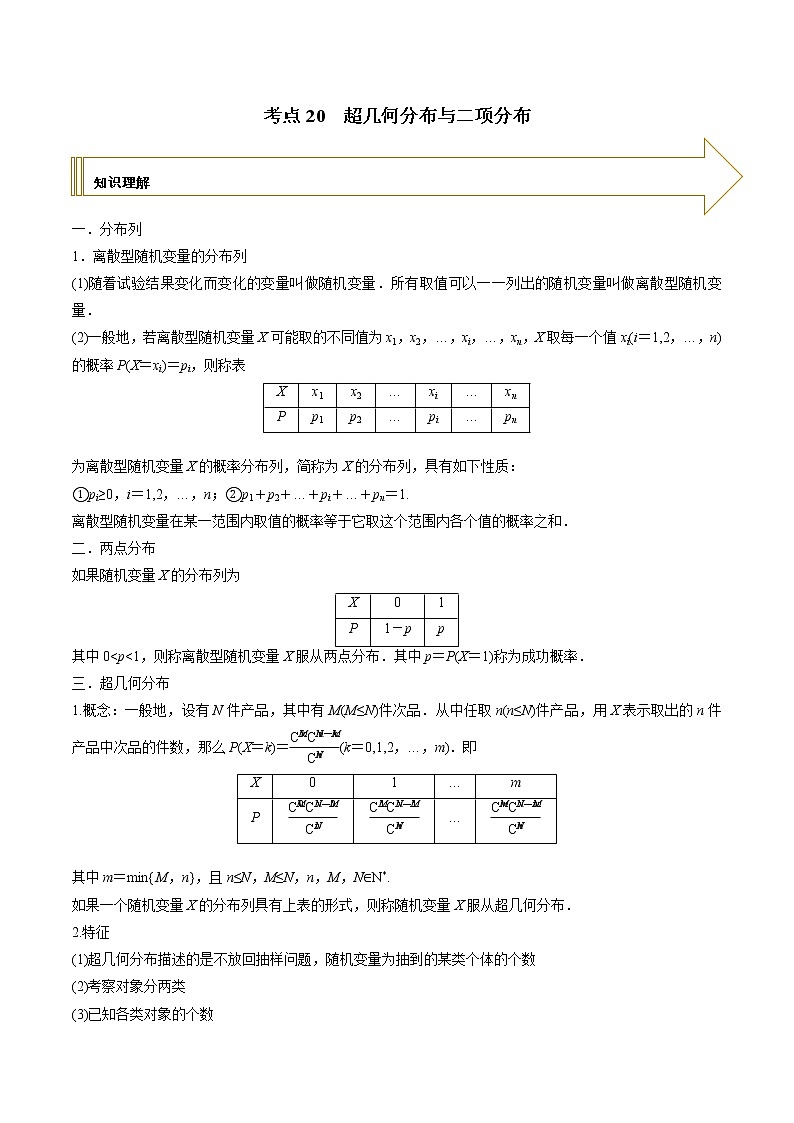 2021年高考艺术生数学基础复习 考点20 超几何分布与二项分布（教师版含解析） 教案01