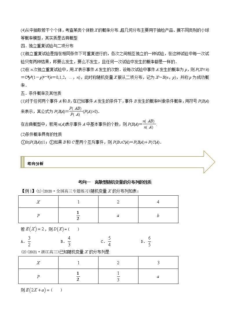 2021年高考艺术生数学基础复习 考点20 超几何分布与二项分布（教师版含解析） 教案02