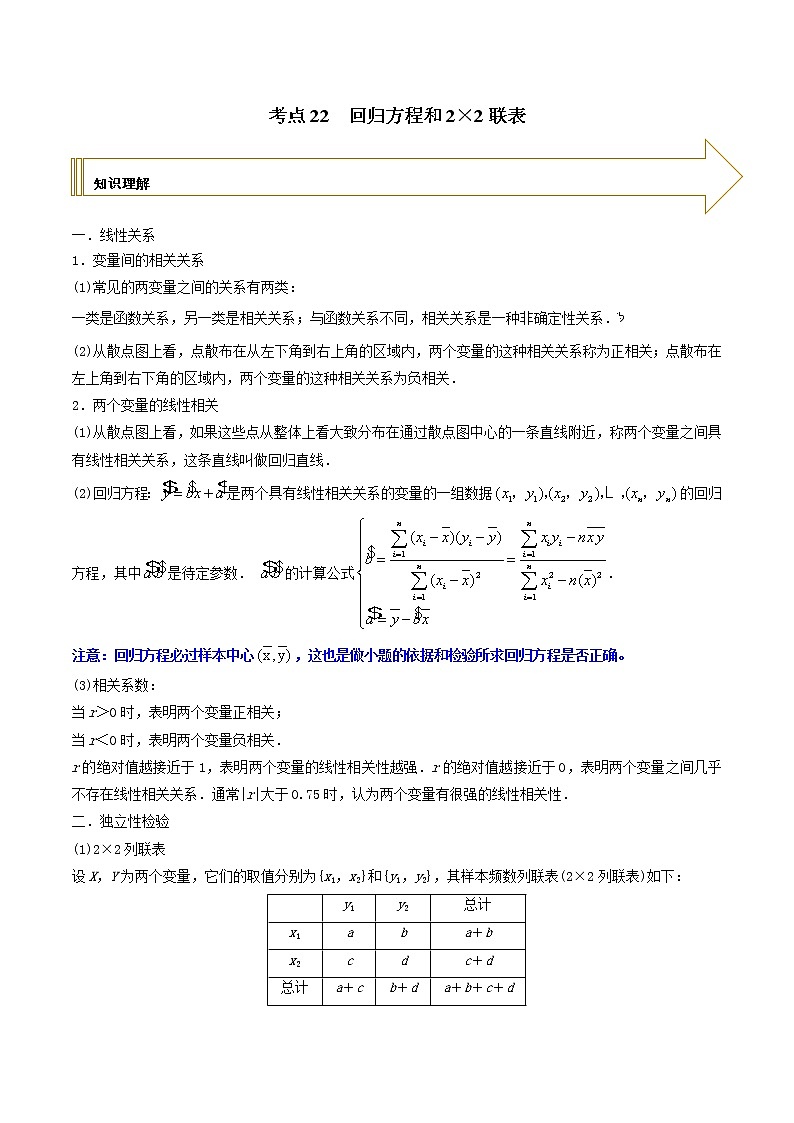 2021年高考艺术生数学基础复习 考点22 回归方程和2×2联表（教师版含解析） 教案01