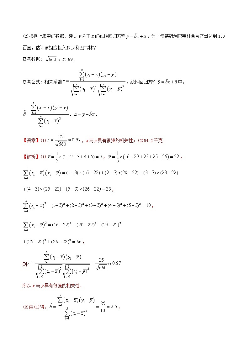 2021年高考艺术生数学基础复习 考点22 回归方程和2×2联表（教师版含解析） 教案03