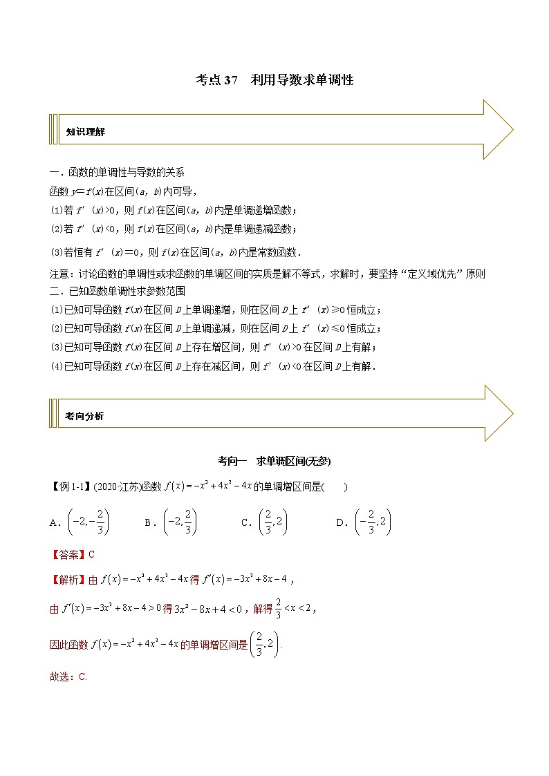 2021年高考艺术生数学基础复习 考点37 利用导数求单调性（教师版含解析） 教案01