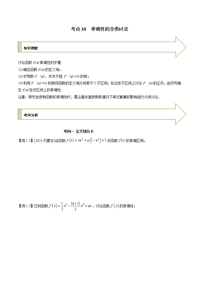 2021年高考艺术生数学基础复习 考点38 单调性的分类讨论（学生版） 教案01