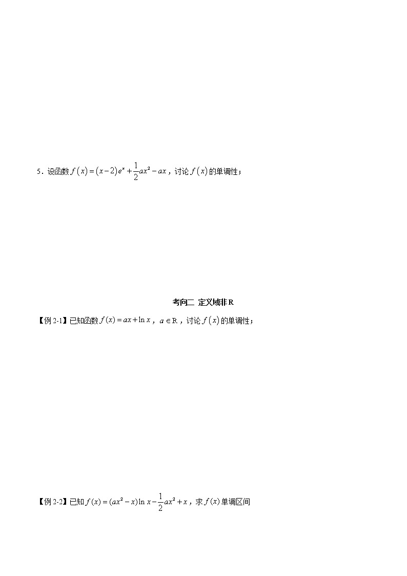 2021年高考艺术生数学基础复习 考点38 单调性的分类讨论（学生版） 教案03