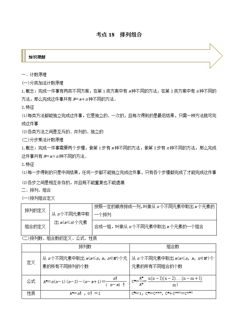 2021年高考艺术生数学基础复习 考点18 排列组合（教师版含解析）第1页