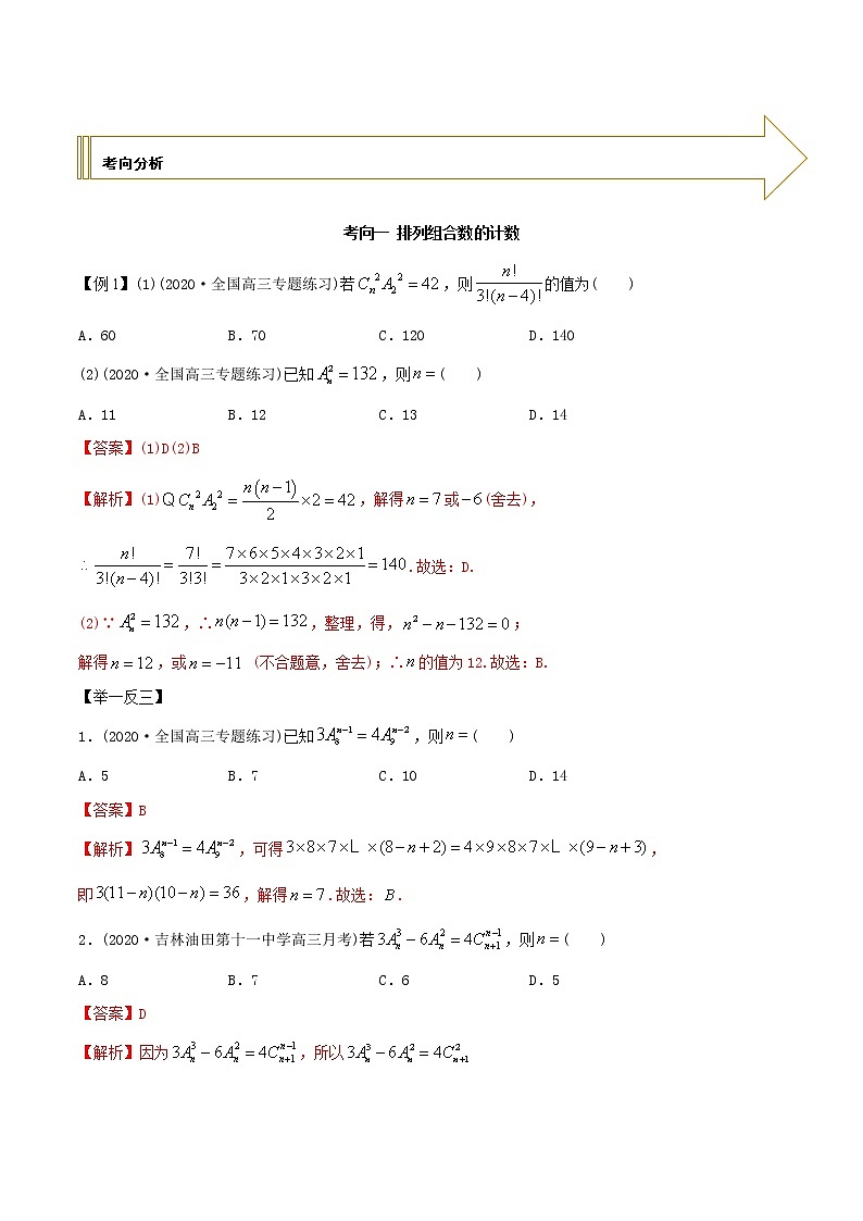 2021年高考艺术生数学基础复习 考点18 排列组合（教师版含解析）第2页