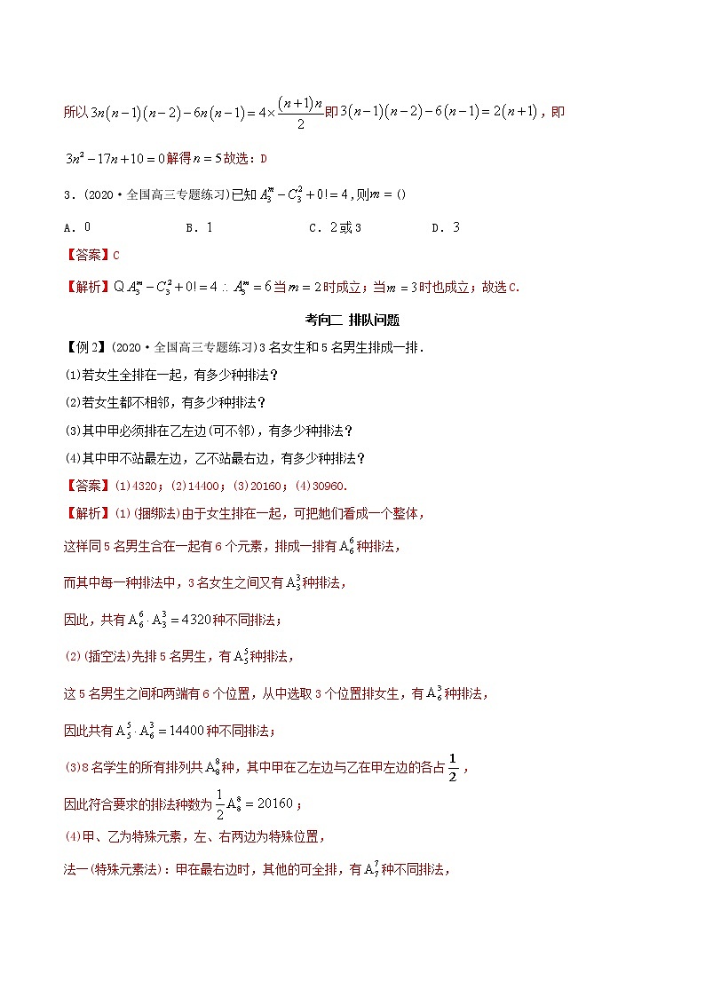 2021年高考艺术生数学基础复习 考点18 排列组合（教师版含解析）第3页