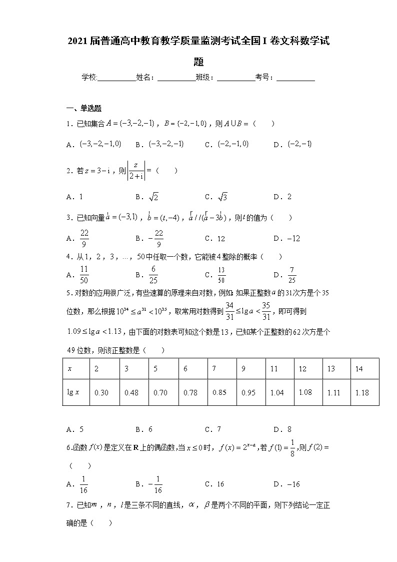 2021届普通高中教育教学质量监测考试全国I卷文科数学试题（word版 含答案）第1页