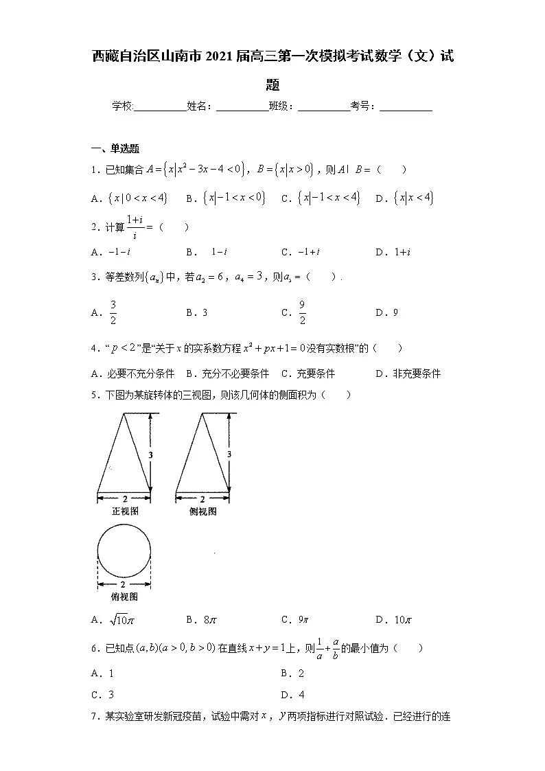 西藏自治区山南市2021届高三第一次模拟考试数学（文）试题（word版 含答案）第1页